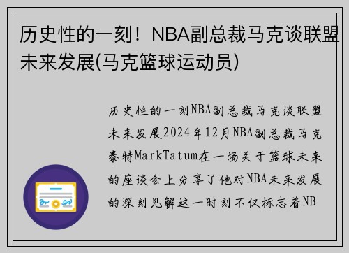 历史性的一刻！NBA副总裁马克谈联盟未来发展(马克篮球运动员)