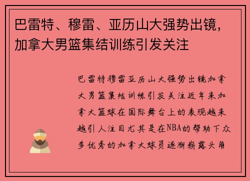 巴雷特、穆雷、亚历山大强势出镜，加拿大男篮集结训练引发关注