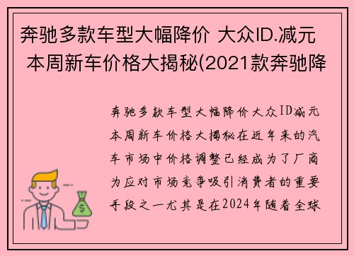 奔驰多款车型大幅降价 大众ID.减元 本周新车价格大揭秘(2021款奔驰降价)