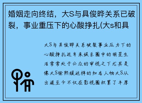 婚姻走向终结，大S与具俊晔关系已破裂，事业重压下的心酸挣扎(大s和具俊晔)