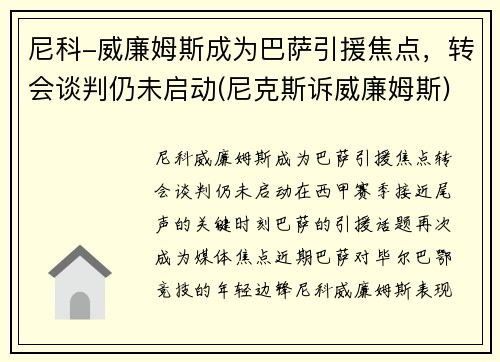 尼科-威廉姆斯成为巴萨引援焦点，转会谈判仍未启动(尼克斯诉威廉姆斯)