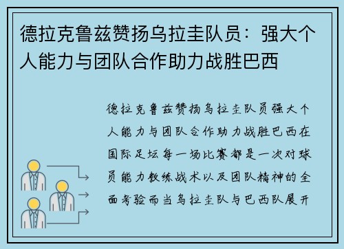 德拉克鲁兹赞扬乌拉圭队员：强大个人能力与团队合作助力战胜巴西