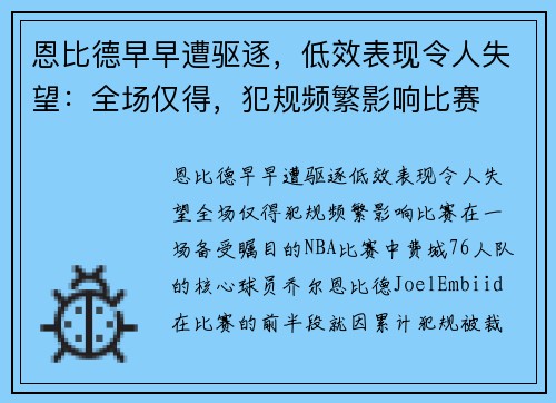 恩比德早早遭驱逐，低效表现令人失望：全场仅得，犯规频繁影响比赛