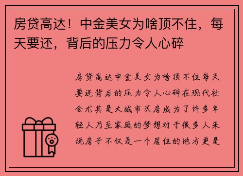 房贷高达！中金美女为啥顶不住，每天要还，背后的压力令人心碎