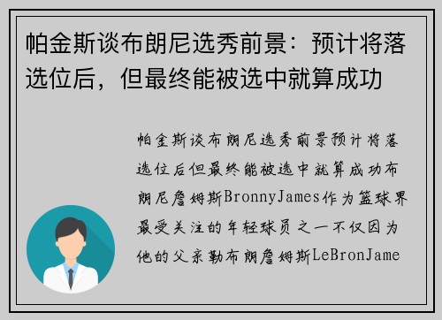 帕金斯谈布朗尼选秀前景：预计将落选位后，但最终能被选中就算成功