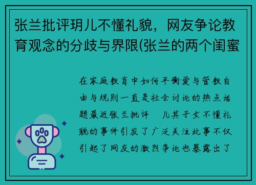 张兰批评玥儿不懂礼貌，网友争论教育观念的分歧与界限(张兰的两个闺蜜是谁)