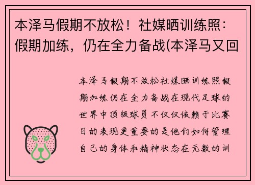 本泽马假期不放松！社媒晒训练照：假期加练，仍在全力备战(本泽马又回国家队了)