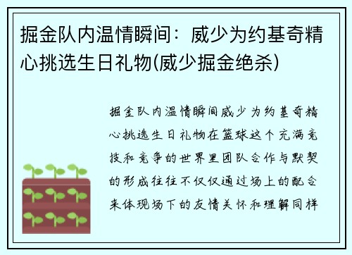 掘金队内温情瞬间：威少为约基奇精心挑选生日礼物(威少掘金绝杀)