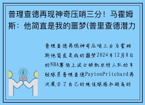 普理查德再现神奇压哨三分！马霍姆斯：他简直是我的噩梦(普里查德潜力)