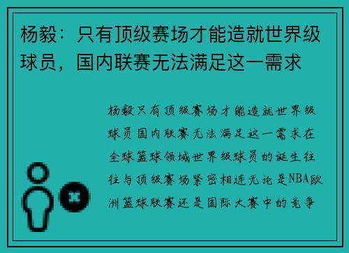 杨毅：只有顶级赛场才能造就世界级球员，国内联赛无法满足这一需求