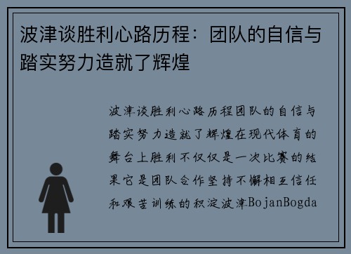 波津谈胜利心路历程：团队的自信与踏实努力造就了辉煌