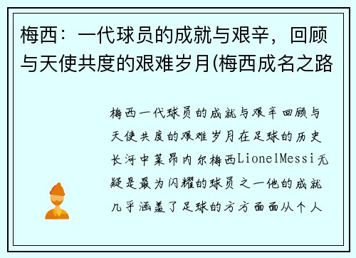 梅西：一代球员的成就与艰辛，回顾与天使共度的艰难岁月(梅西成名之路)