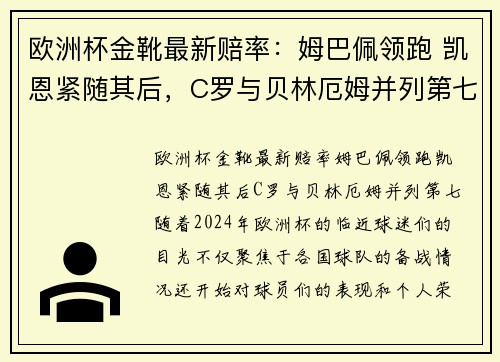 欧洲杯金靴最新赔率：姆巴佩领跑 凯恩紧随其后，C罗与贝林厄姆并列第七