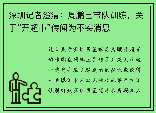 深圳记者澄清：周鹏已带队训练，关于“开超市”传闻为不实消息