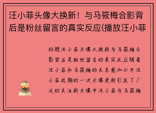 汪小菲头像大换新！与马筱梅合影背后是粉丝留言的真实反应(播放汪小菲视频)