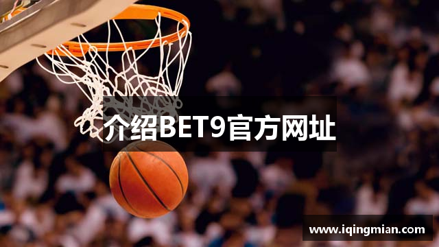 介绍BET9官方网址